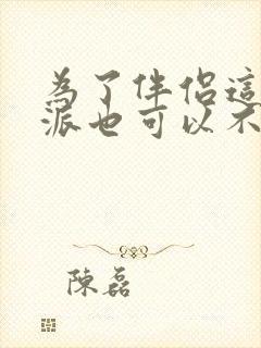 为了伴侣这个反派也可以不当笔趣阁