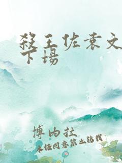 杀王佐袁文才的下场