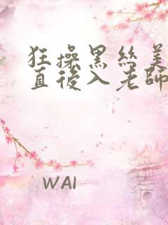 狂操黑丝美女一直后入老师