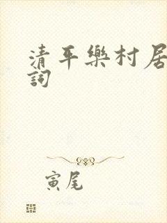 清平乐村居古诗词