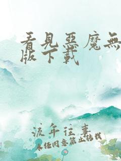 看见恶魔无删减版下载