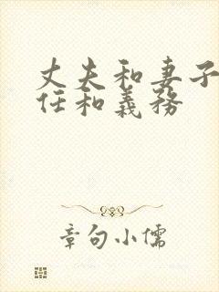 丈夫和妻子的责任和义务