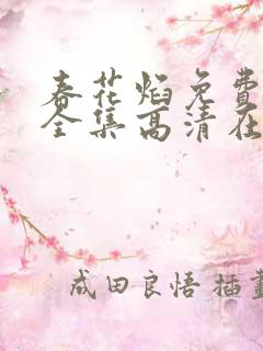 春花焰免费观看全集高清在线播放