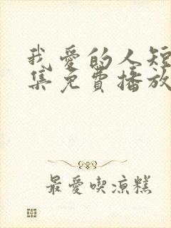 我爱的人短剧全集免费播放