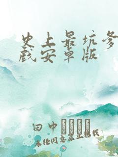 史上最坑爹的游戏安卓版