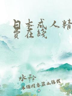 日本成人精品免费在线
