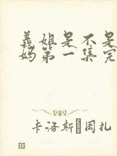 义姐是不是良妈妈第一集完整版动漫