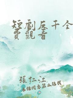 短剧反千全集免费观看