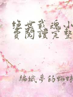绝世武魂小说免费阅读完整版
