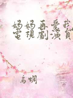 妈妈再爱我一次电视剧演员表