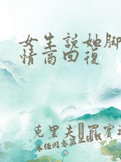 女生说她脚疼高情商回复