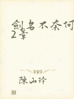 剑名不奈何第62章