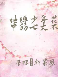 地缚少年花子君中的七大不可思议