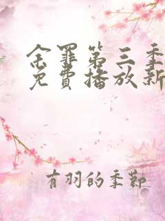 余罪第三季高清免费播放新加坡