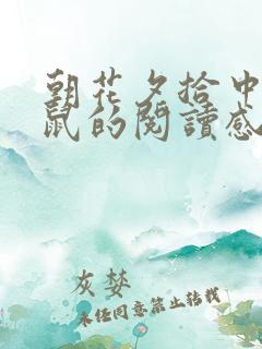 朝花夕拾中狗猫鼠的阅读感悟