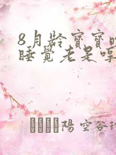 8月龄宝宝晚上睡觉老是哼哼唧唧的