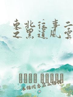 东北往事二十年之黑道风云20年全集