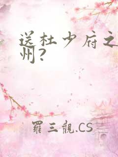 送杜少府之任蜀州?