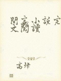 间客小说完整全文阅读