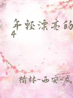 年轻漂亮的母亲4
