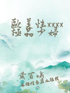 欧美性xxxx极品少妇