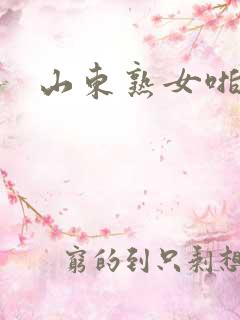 山东熟女啪啪