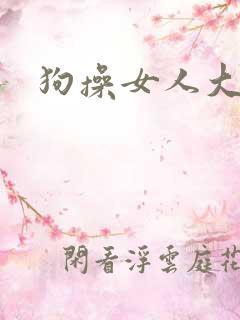狗操女人大片