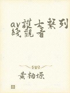 av护士系列在线观看