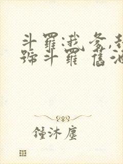 斗罗:我爹,封号斗罗 旧酒久鹫