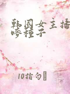 韩国女主播朴妮唛种子