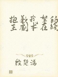 抱歉我拿的是女主剧本在线免费阅读