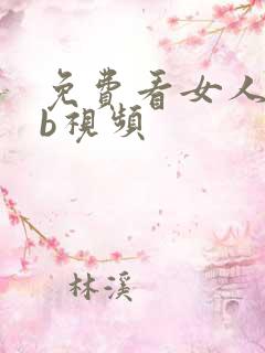 免费看女人的bb视频