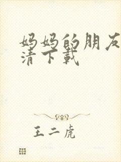 妈妈的朋友 高清下载