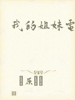 我的姐妹电影