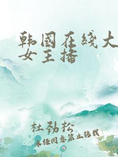 韩国在线大尺度女主播