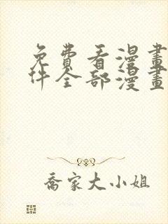 免费看漫画的软件全部漫画 免费看漫画的软件全部漫画