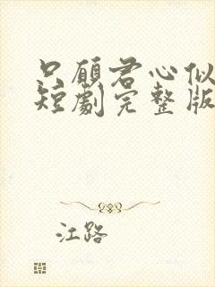 只愿君心似我心短剧完整版