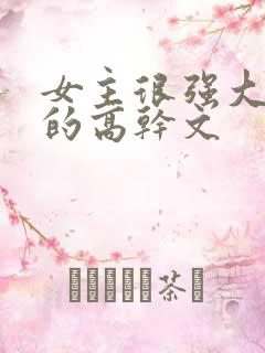 女主很强大从政的高干文