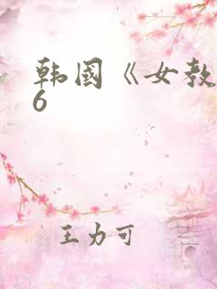 韩国《女教师》6