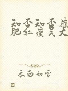 知否知否应是绿肥红瘦吴大娘子