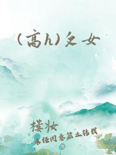 (高h)攵女