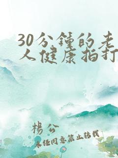 30分钟的老年人健康拍打操