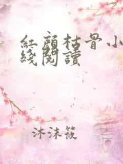 红颜枯骨小说在线阅读