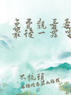 免费观看毒液:最后一舞 电影