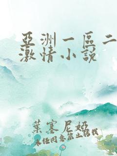 亚洲一区二区 激情小说
