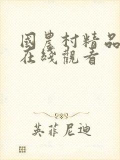国农村精品视频在线观看