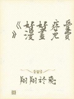 《好好疼爱里面》漫画免费阅读