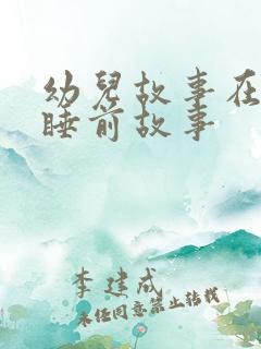 幼儿故事在线听睡前故事