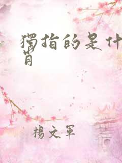 独指的是什么生肖