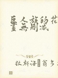 巨人族的花嫁漫画无删减